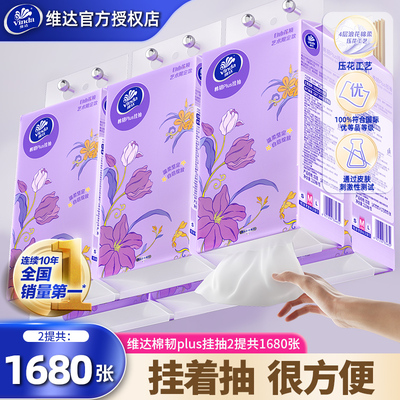 维达悬挂式抽纸2提1680张M码