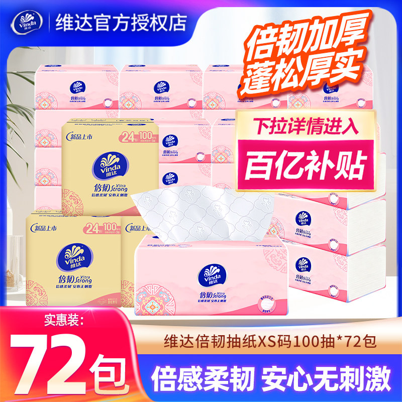 [百补]维达倍韧压花抽纸100抽72包家用餐巾纸卫生纸整箱装擦手纸