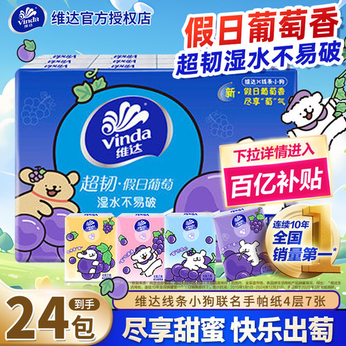 维达葡萄香手帕纸4层24包