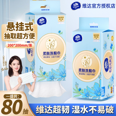 维达悬挂洗脸巾80抽擦脸巾