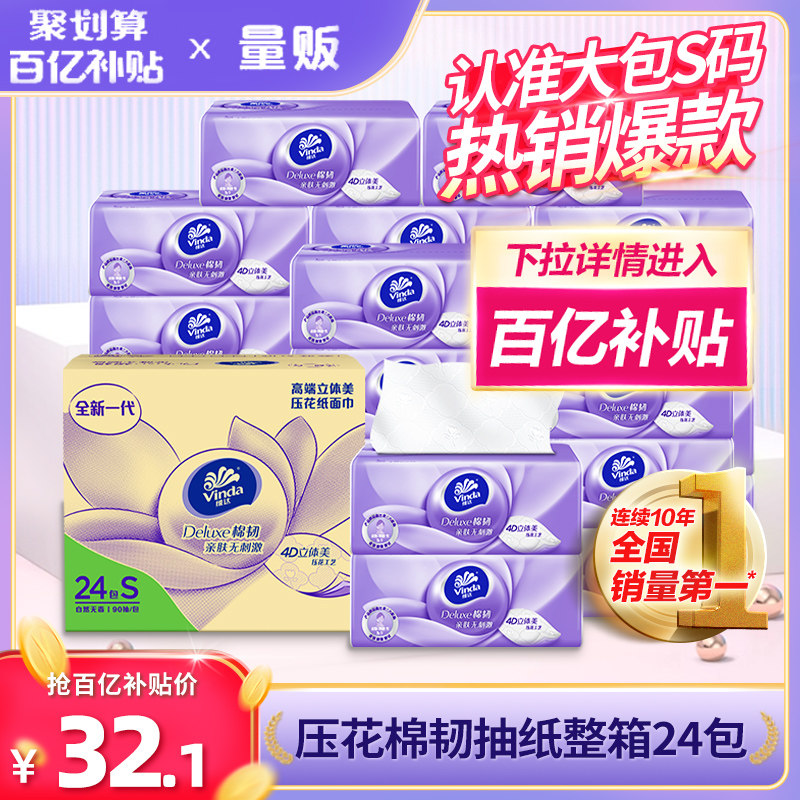 【下拉百亿券】维达棉韧压花抽纸24包家用实惠卫生纸巾餐巾纸整箱