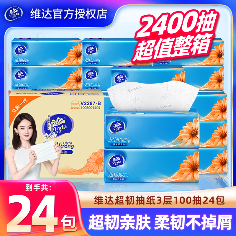 维达抽纸家用纸巾100抽24包