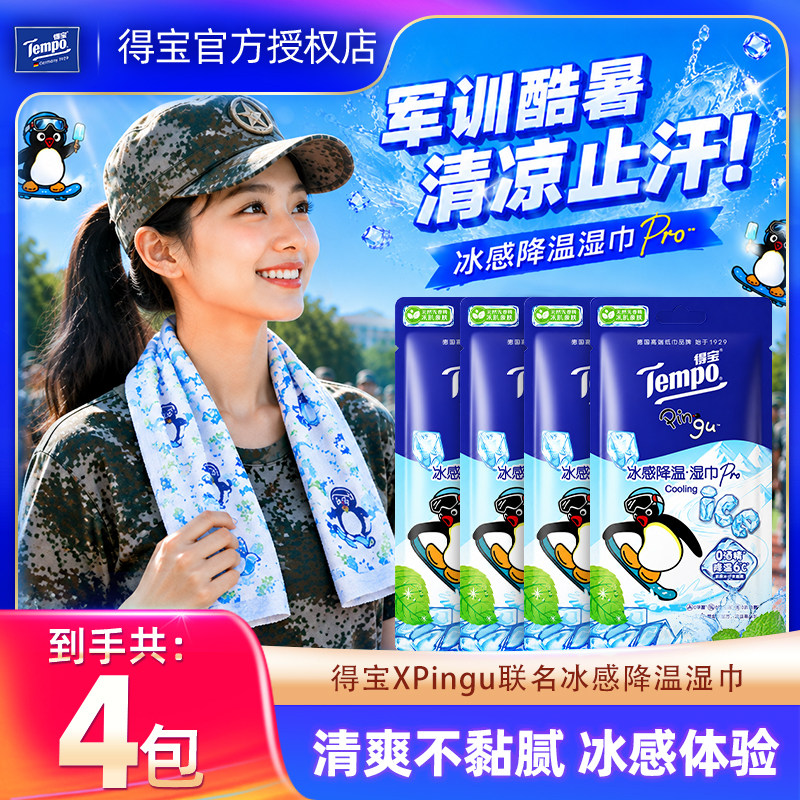 Tempo得宝凉感湿巾4包户外清凉降温擦汗毛巾便携冰巾军训独立包装