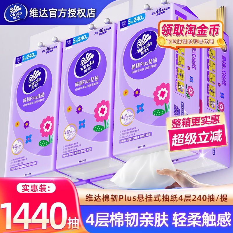 维达悬挂式抽纸1440抽6提4层整箱壁挂式纸巾家用实惠装厕纸擦手纸