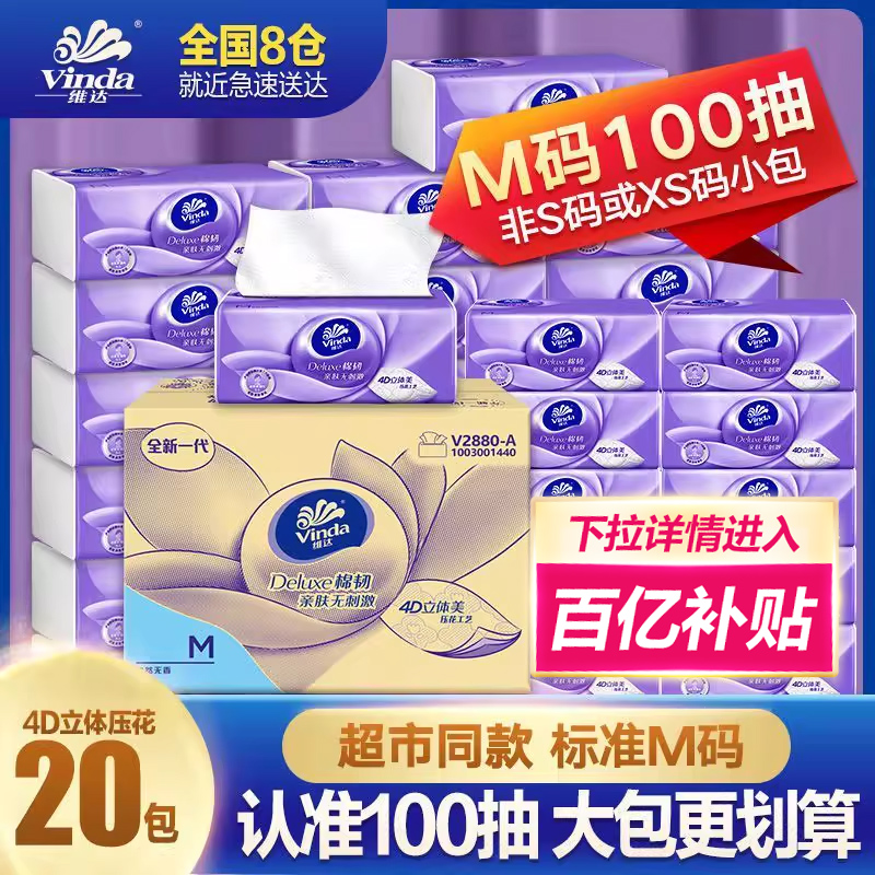 维达纸巾抽纸家用实惠装20包