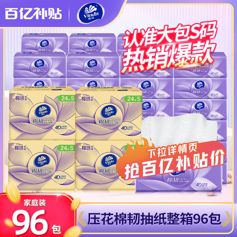 【百亿】维达抽纸96包家用餐巾纸洁面巾实惠整箱装卫生纸巾批发,洗护清洁剂/卫生巾/纸/香薰,抽纸,淘宝优惠券,粉丝福利购,淘宝优惠卷