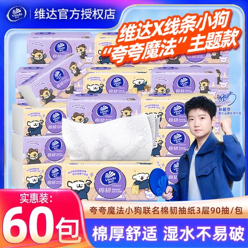 维达棉韧抽纸60包家用卫生纸