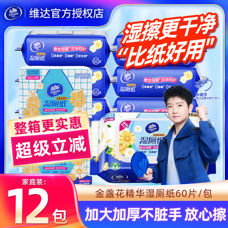 维达金盏花湿厕纸12包720抽家用厕所擦屁屁卫生纸抽湿纸巾整箱装