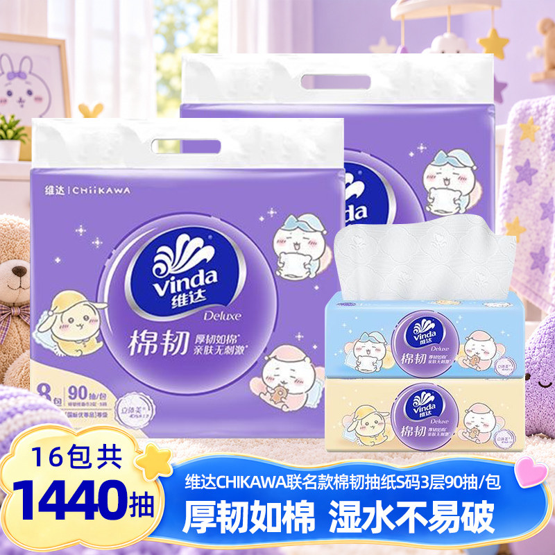 Vinda/维达CHIIKAWA联名抽纸16包1440抽家用棉韧餐巾纸实惠卫生纸