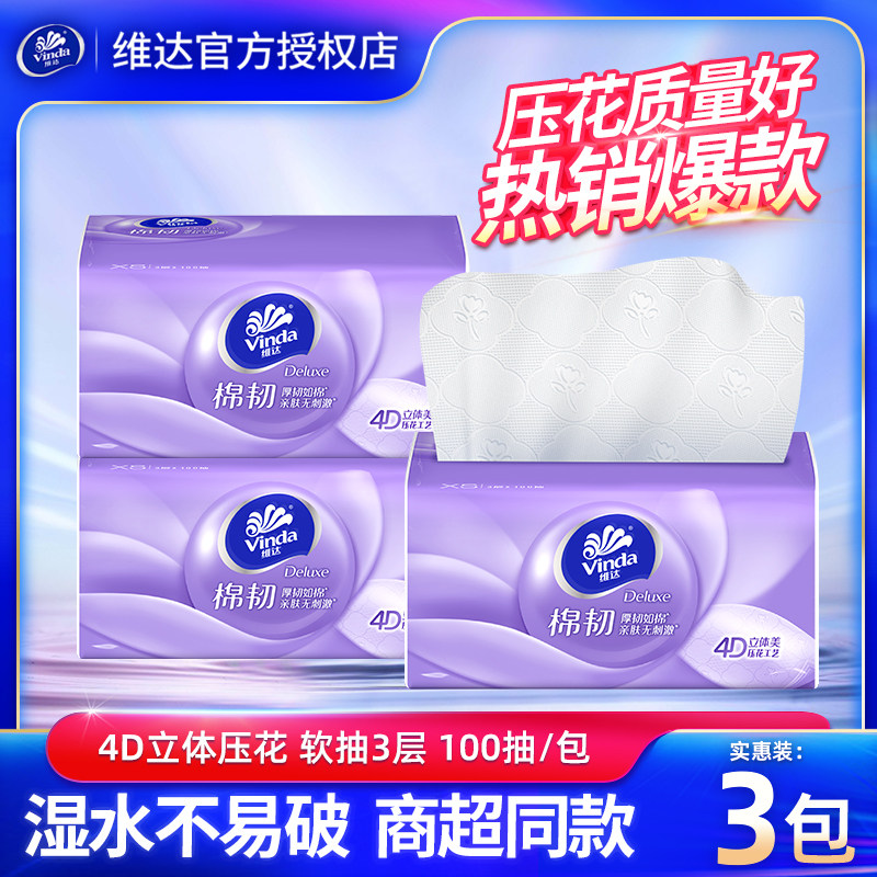 【巨浪】维达抽纸100抽3包家用餐巾纸抽棉韧面巾纸实惠装卫生纸巾,洗护清洁剂/卫生巾/纸/香薰,抽纸,淘宝优惠券,粉丝福利购,淘宝优惠卷