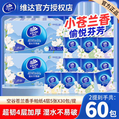 维达小苍兰手帕纸4层60包