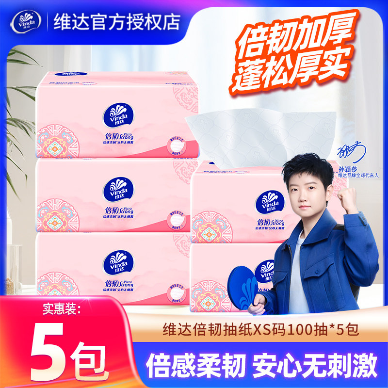 维达倍韧抽纸100抽XS码家用