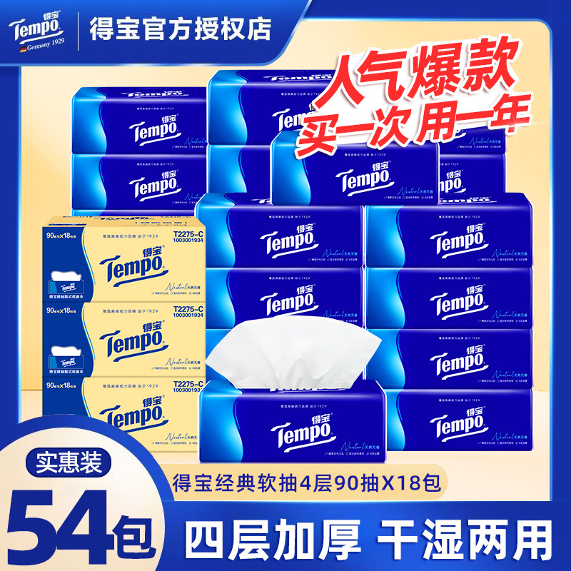 Tempo得宝抽纸54包90抽家用卫生纸巾4层加厚清洁面巾纸整箱擦手纸