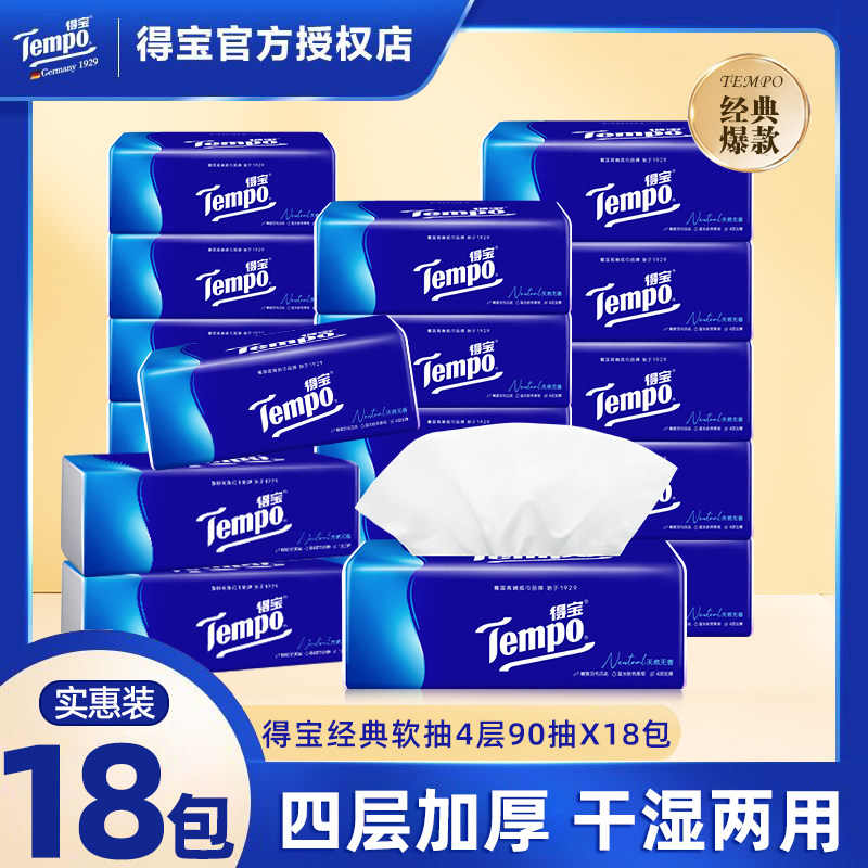 Tempo得宝抽纸90抽18包家用卫生纸巾4层加厚面巾纸实惠整箱擦手纸