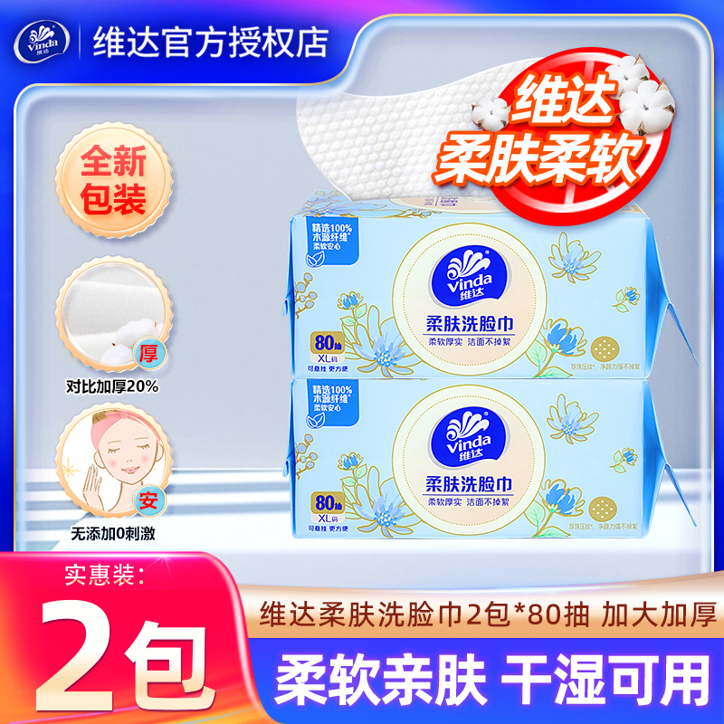 维达洗脸巾160抽2包大包