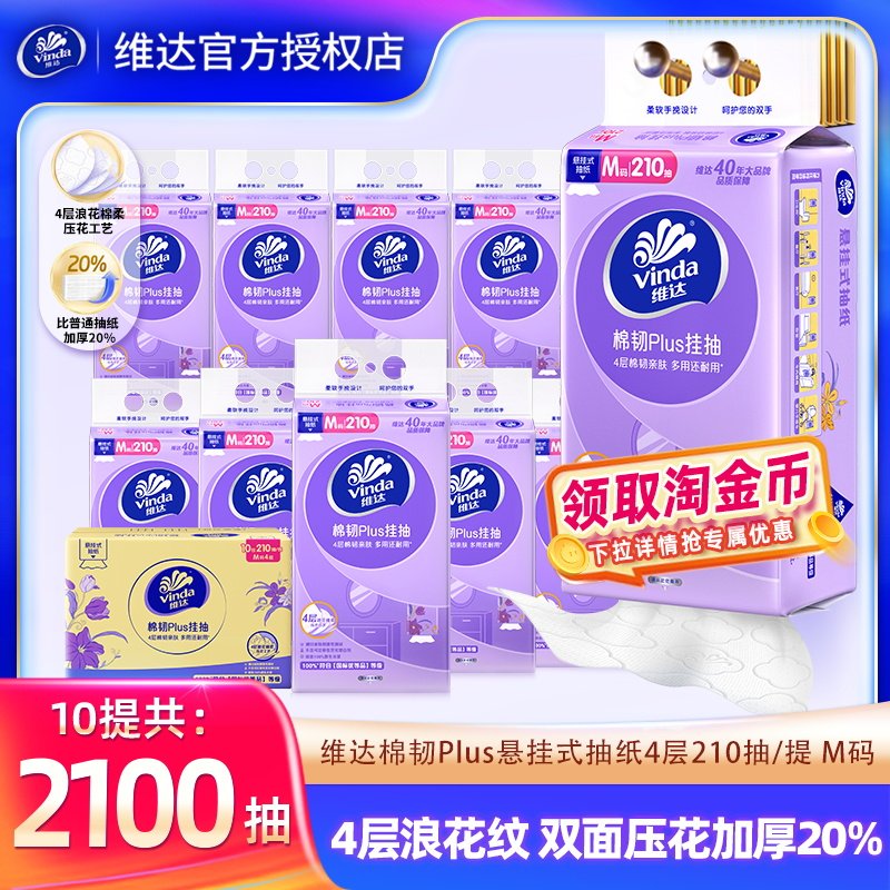 维达悬挂式抽纸巾210抽