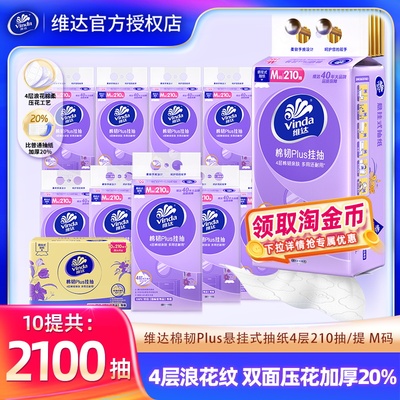 维达悬挂式抽纸巾210抽