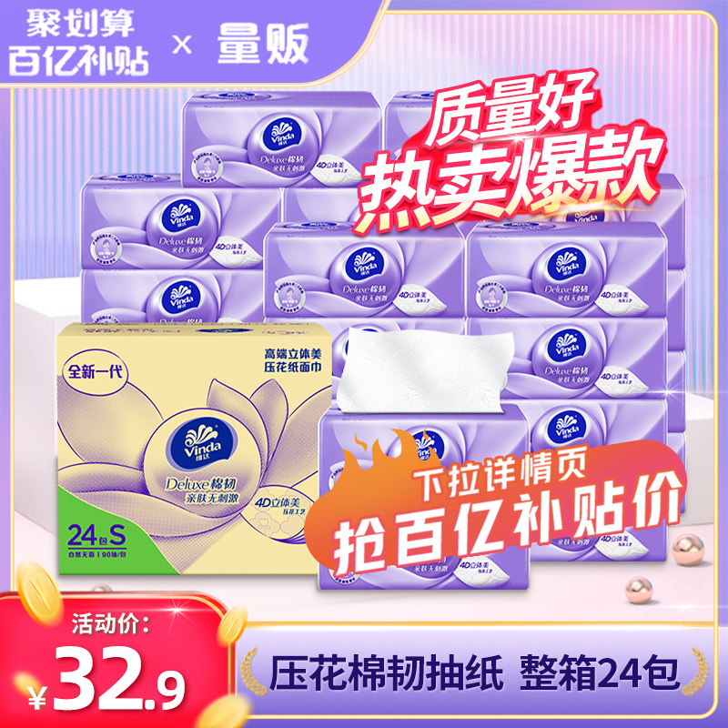 【百亿补贴臻选】维达抽纸立体美24包整箱棉韧家用实惠装卫生纸巾