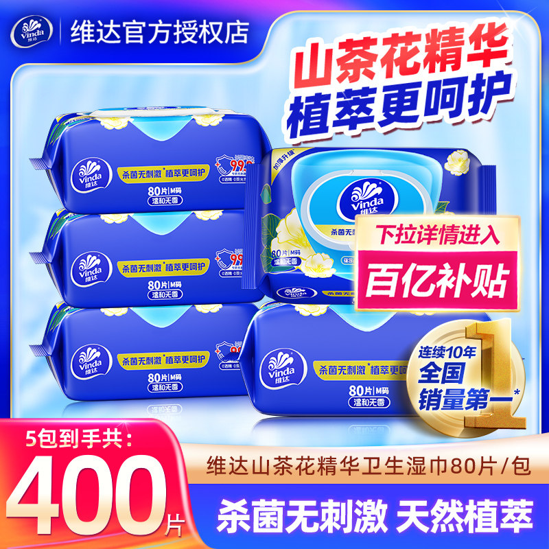 [百补]维达山茶花湿巾400片5包家用湿纸巾清洁卫生湿巾整箱湿手纸,洗护清洁剂/卫生巾/纸/香薰,常规湿巾,淘宝优惠券,粉丝福利购,淘宝优惠卷