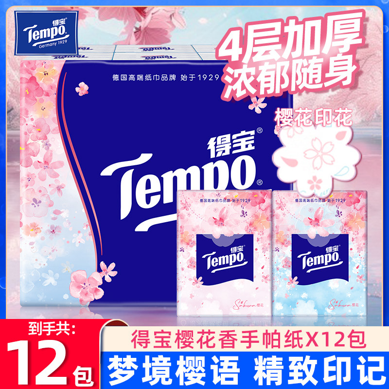 [立减]Tempo得宝手帕纸4层加厚12包樱花小包餐巾纸随身便携卫生纸