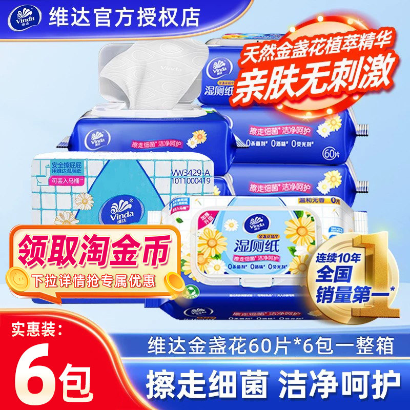 维达金盏花湿厕纸60片6包整箱家庭实惠装湿厕巾擦屁股女专用湿巾