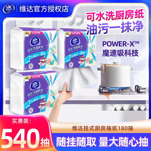 维达悬挂式厨房纸巾3提540抽实惠装吸油吸水抽取式家用壁挂擦手纸