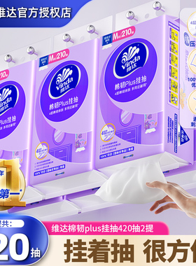 维达悬挂式抽纸420抽M码壁挂式家用棉韧压花纸巾实惠装壁挂卫生纸