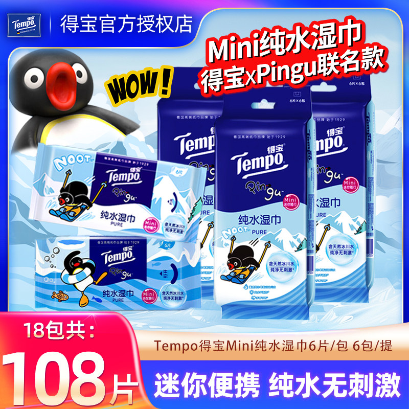 Tempo得宝Pingu联名纯水湿巾18包108片便携小包湿纸巾清洁擦手纸
