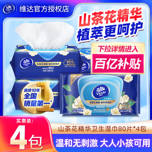 维达4包320片山茶花精华湿巾