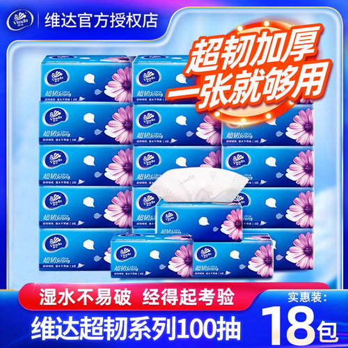 维达纸巾抽纸100抽超韧加厚