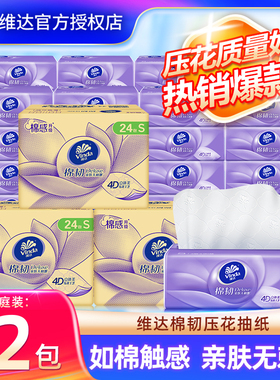 维达棉韧抽纸72包压花餐巾纸面巾纸抽整箱装家用S码卫生纸巾批发