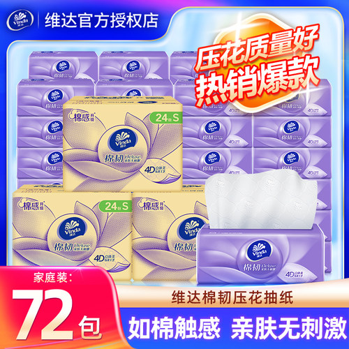 维达棉韧72包抽纸家用
