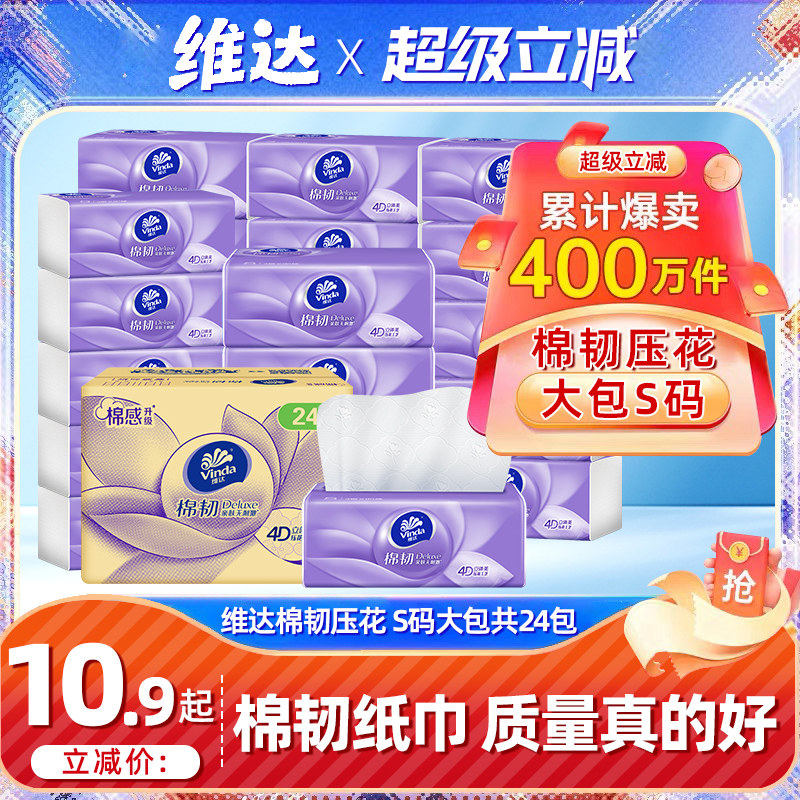 【超级立减】维达棉韧抽纸24包纸巾家用整箱实惠装餐巾纸抽卫生纸,洗护清洁剂/卫生巾/纸/香薰,舒缓止痒湿巾,淘宝优惠券,粉丝福利购,淘宝优惠卷