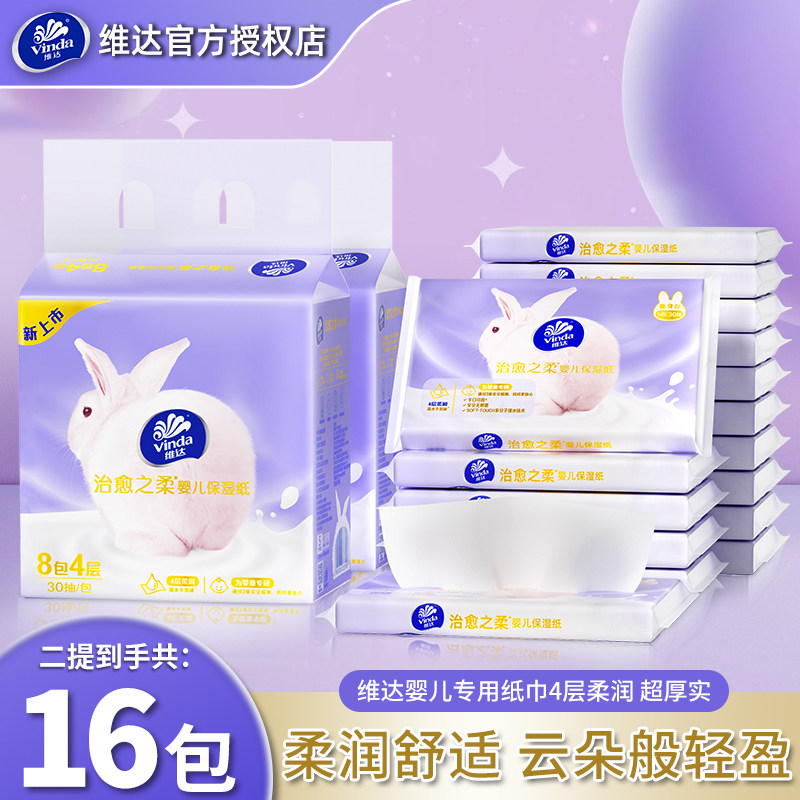 Vinda/维达乳霜纸30抽16包婴儿纸巾棉柔抽纸母婴专用云柔巾面巾纸