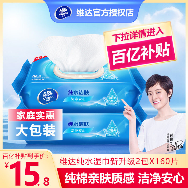 维达纯水湿巾2包*80片大包装家庭实惠装婴儿手口清洁家用湿纸巾