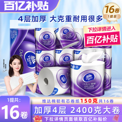 【百补】维达棉韧卷纸16大卷150克有芯卷筒纸家用厕所纸卫生纸巾