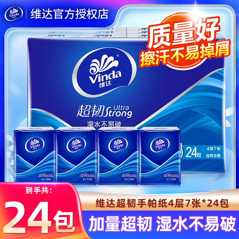 维达超韧手帕纸4层24包经典无香系列迷你小包纸巾便携随身装纸抽