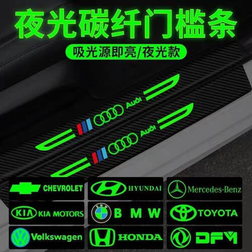 汽车夜光防踩条门槛贴防