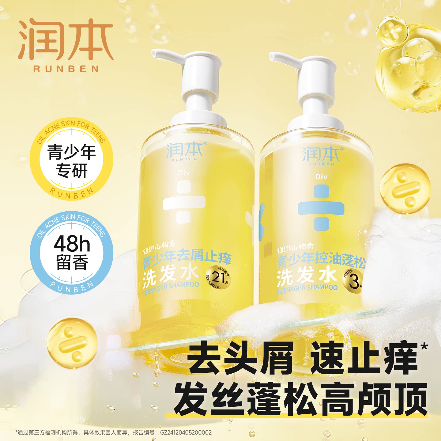 润本青少年去屑止痒控油蓬松洗发水洗发露学生洗头洗澡祛痘沐浴露