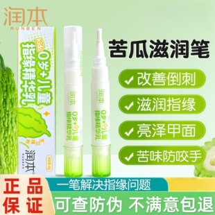 润本指缘精华乳儿童苦甲水咬指甲滋润手指改善倒刺润护甲油营养油