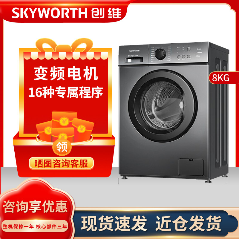 skyworth/创维8公斤滚筒洗衣机上排水一级变频抗菌除螨厂家直发