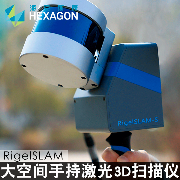 海克斯康RigelSLAM大空间手持激光3D三维扫描仪立体建模测量建筑-封面