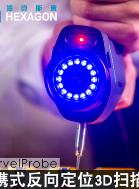 海克斯康MarvelProbe中观便携式反向定位CMM3D三维激光扫描仪工业