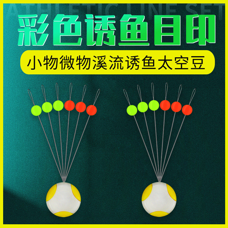 微物彩色目印豆小物钓超小号太空豆醒目豆诱鱼豆溪流钓小物专用