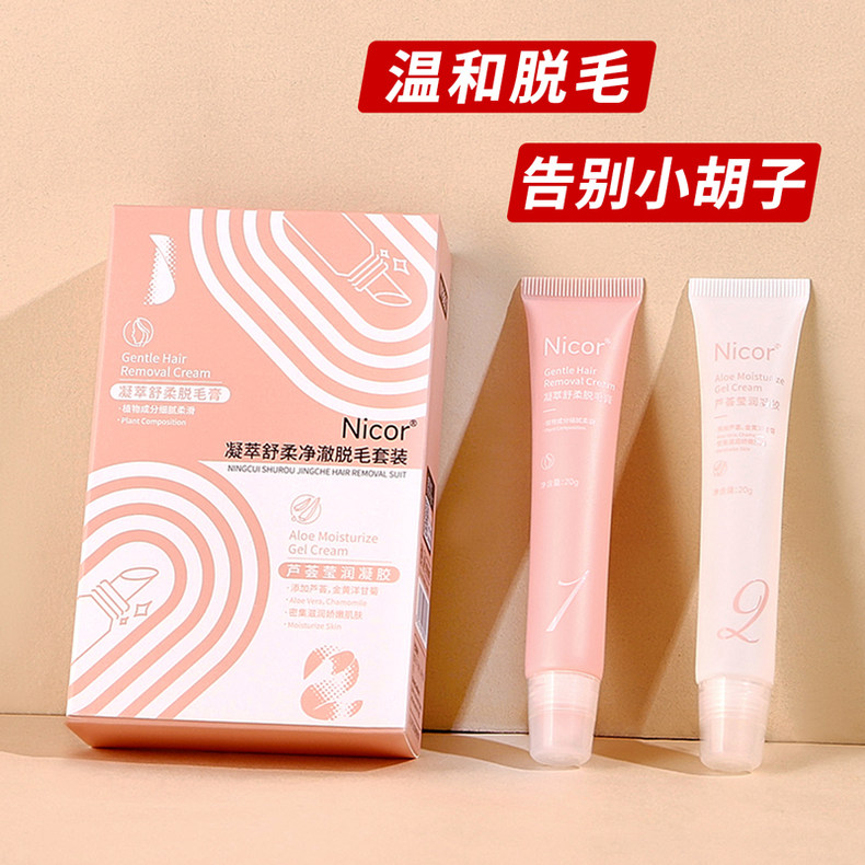 【脱毛膏+精华液】净澈脱毛套装温和无痛去汗毛胡子不留黑点抑毛脱毛男女全身