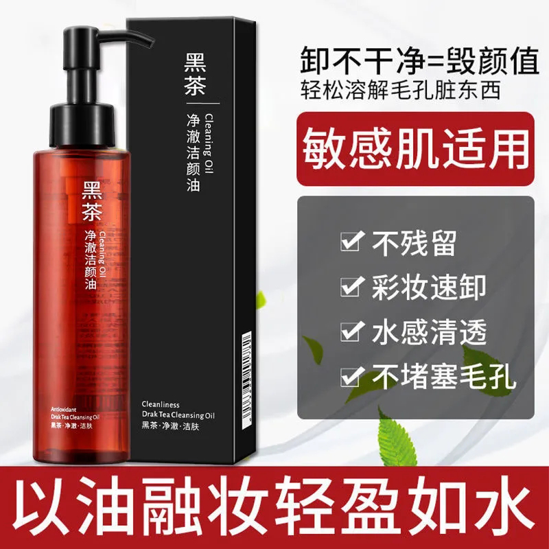 黑茶养肤卸妆油温和不刺激深层清洁去黑头眼唇脸部敏感肌卸妆水平价学生
