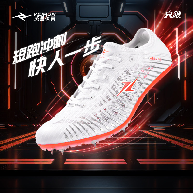 威量突破199pro 2.0升级版短跑男女学生专业田径比赛训练钉子鞋,运动/瑜伽/健身/球迷用品,田径运动鞋,淘宝优惠券,粉丝福利购,淘宝优惠卷