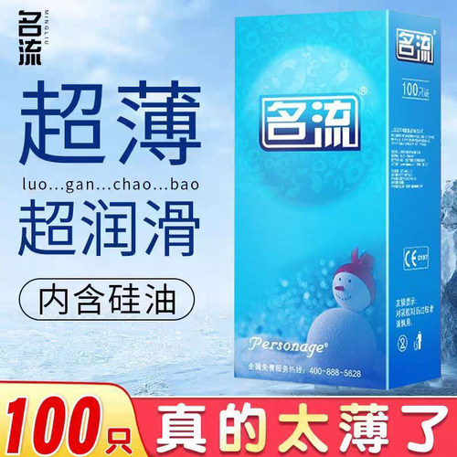 名流避孕套100只装超薄001男女用玻尿酸安全套子油量大正品批发
