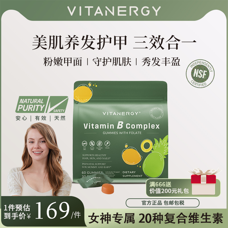Vitanergy/维生能发肤甲软糖女性多维复合维生素生物素营养包男女