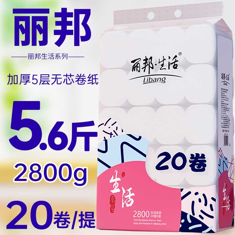 丽邦5层妇婴卫生纸20大卷2800g家庭实惠装纸巾卷筒纸无芯厕所纸巾